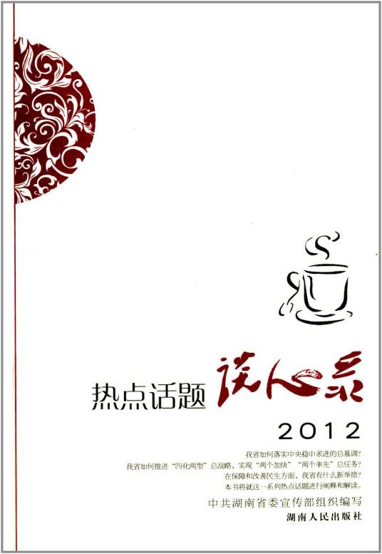 2012-热点话题谈心录