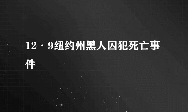 12·9纽约州黑人囚犯死亡事件