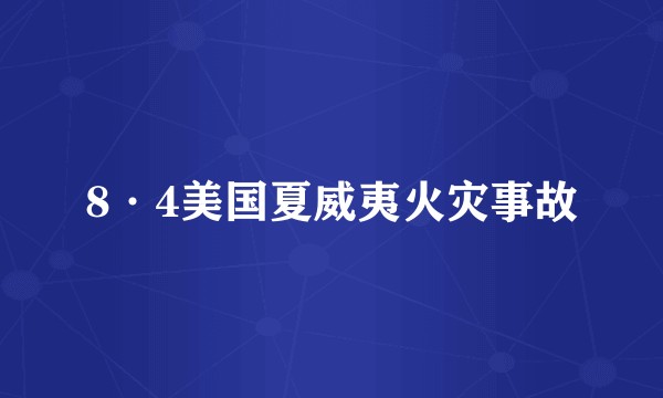 8·4美国夏威夷火灾事故