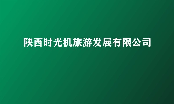陕西时光机旅游发展有限公司
