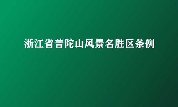 浙江省普陀山风景名胜区条例