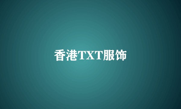 香港TXT服饰