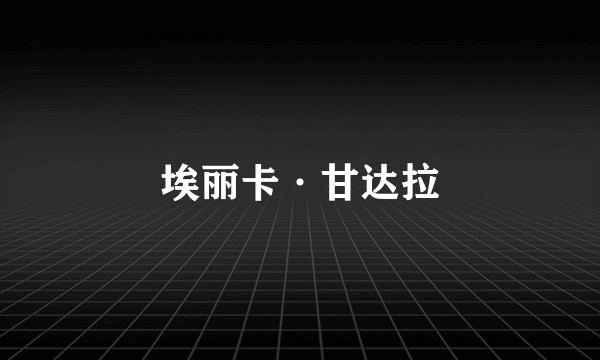 埃丽卡·甘达拉