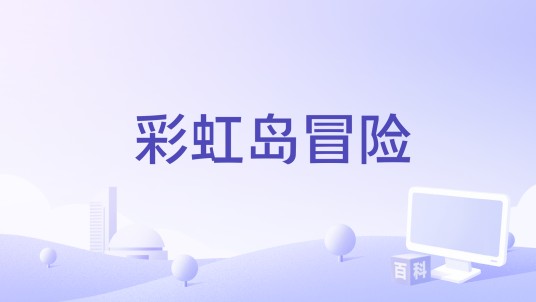 彩虹岛冒险