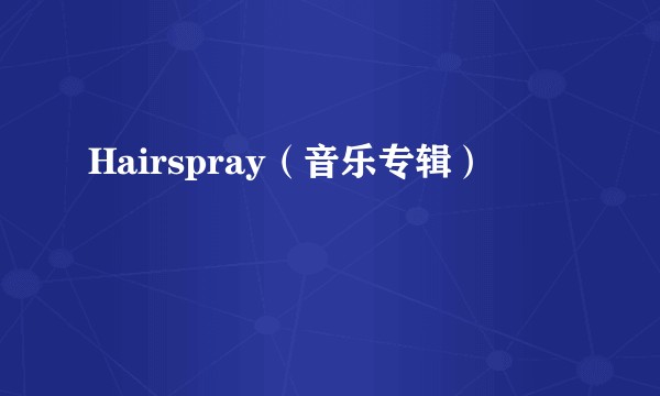 Hairspray（音乐专辑）