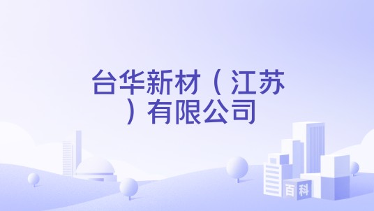 台华新材(江苏)有限公司