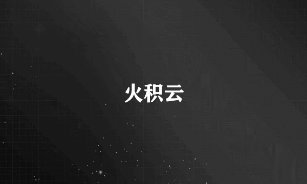 火积云