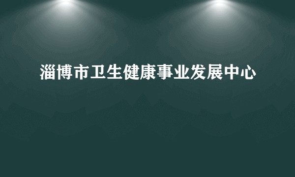 淄博市卫生健康事业发展中心