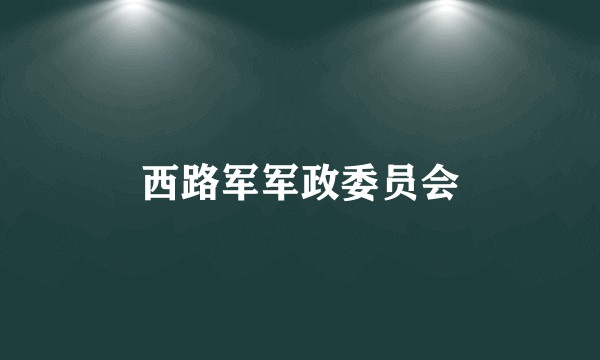 西路军军政委员会