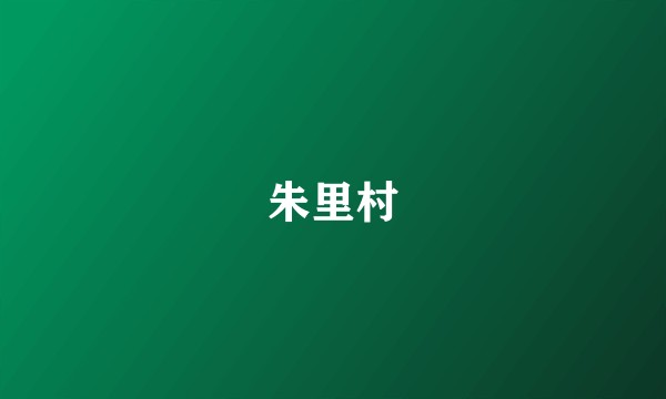 朱里村