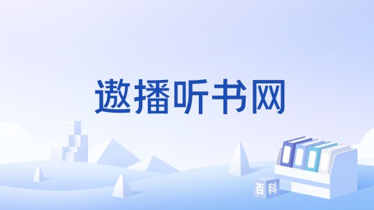 遨播听书网