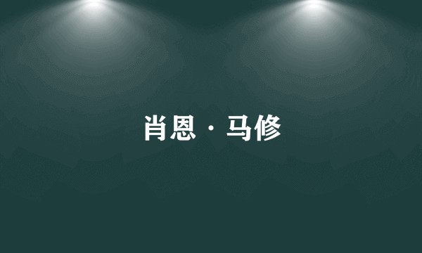 肖恩·马修