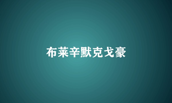 布莱辛默克戈豪