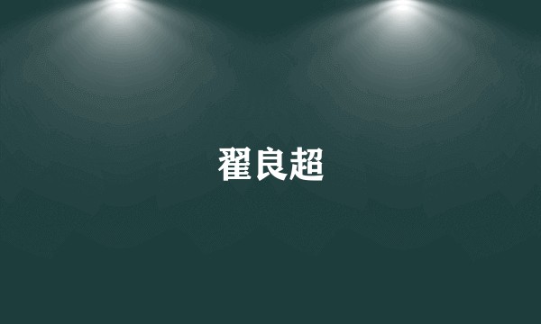 翟良超
