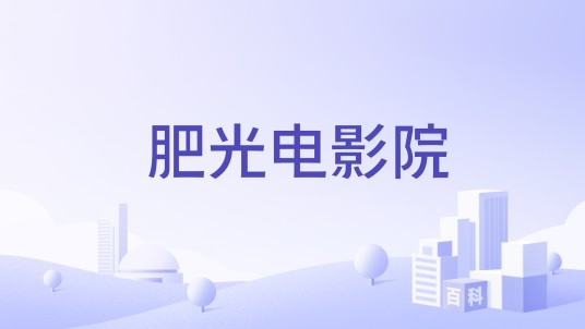 肥光电影院