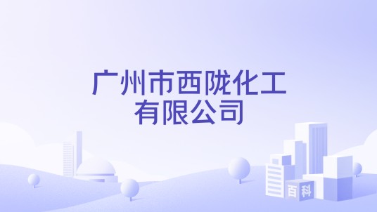 广州市西陇化工有限公司