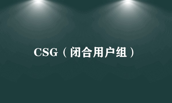CSG(闭合用户组)
