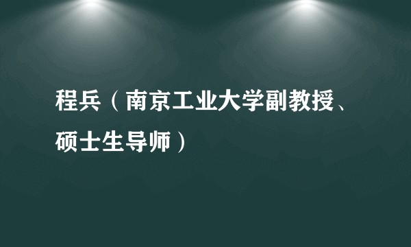 程兵（南京工业大学副教授、硕士生导师）