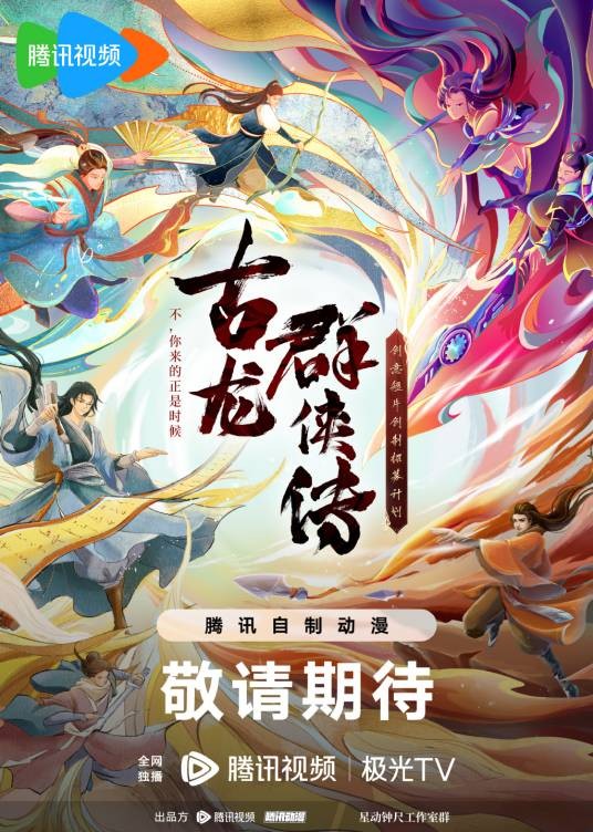 古龙群侠传（腾讯视频，极光TV全网独播的网络动画）