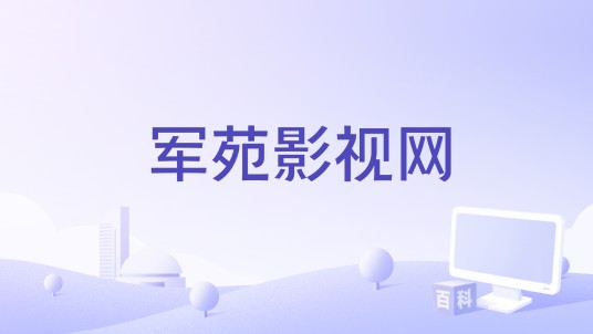 军苑影视网