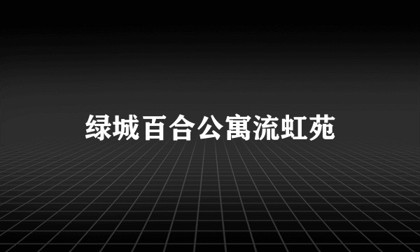 绿城百合公寓流虹苑