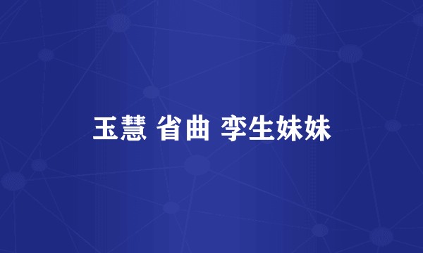 玉慧 省曲 孪生妹妹