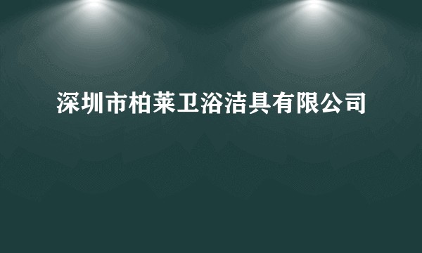 深圳市柏莱卫浴洁具有限公司