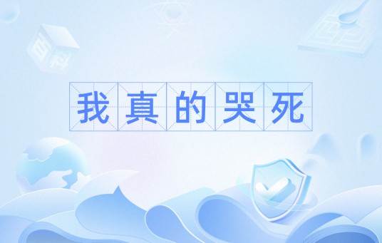 我真的哭死