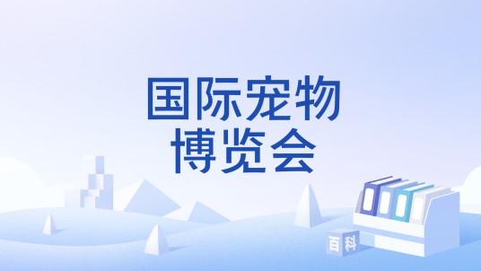 国际宠物博览会