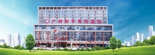 广州和平骨科医院有限公司