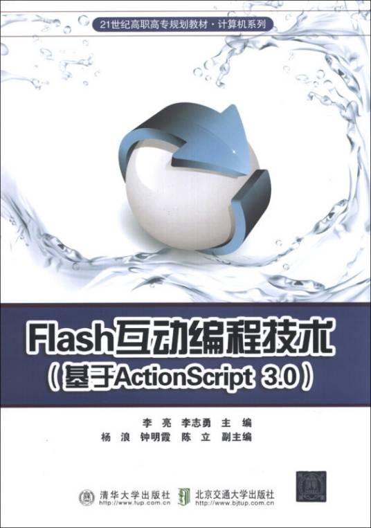Flash互动编程技术：基于ActionScript3.0