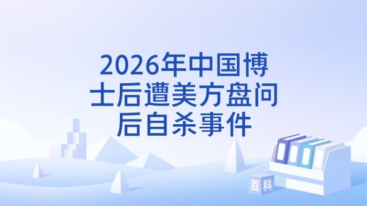 2026年中国博士后遭美方盘问后自杀事件