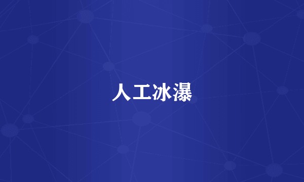 人工冰瀑