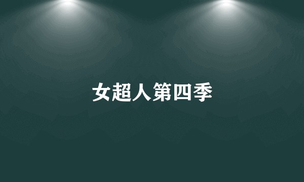 女超人第四季