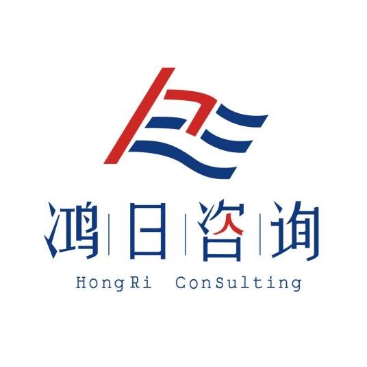 广州鸿日企业咨询有限公司