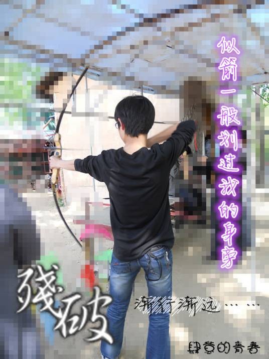 肆意的青春（以优美图片唯美句子反映现实的网络组织）