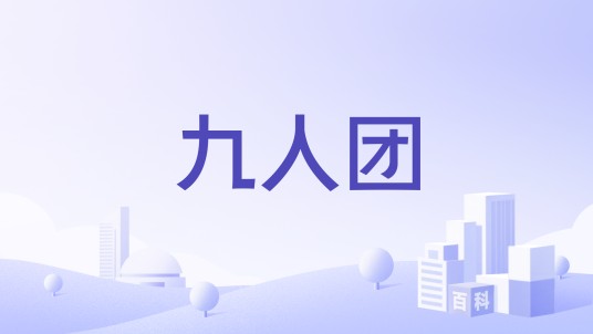 九人团