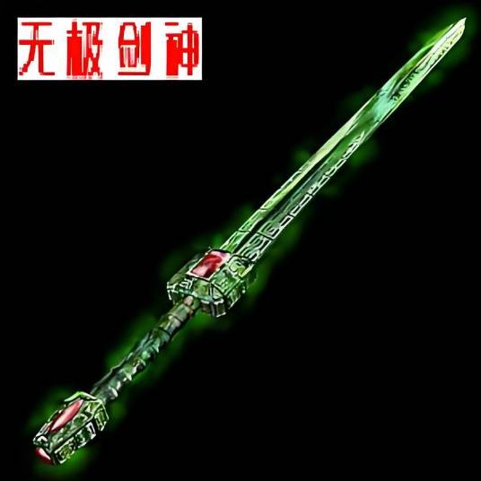 无极·剑神