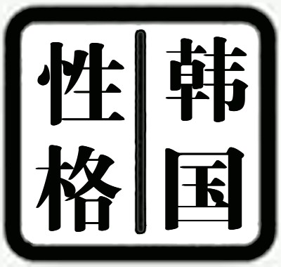 韩国性格