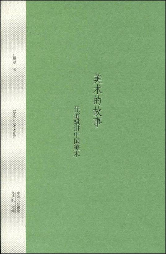 美术的故事:任道斌讲中国美术