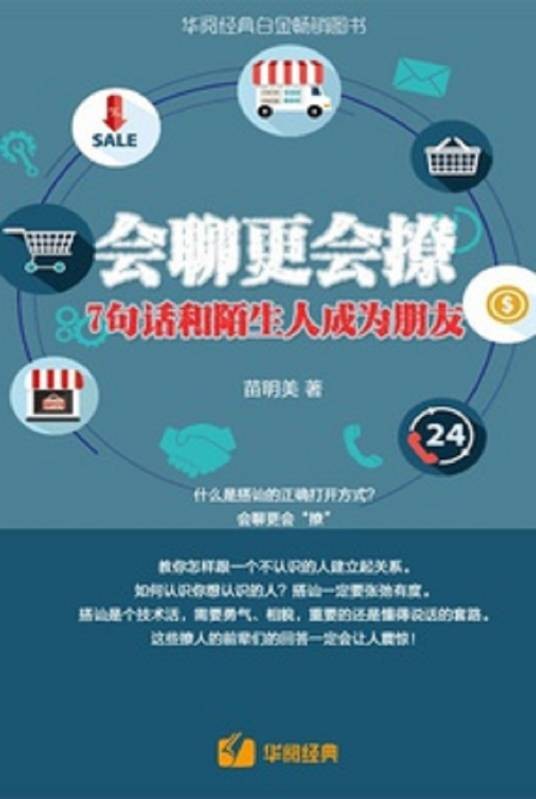 会聊更会撩，7句话和陌生人成为朋友