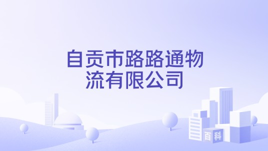 自贡市路路通物流有限公司