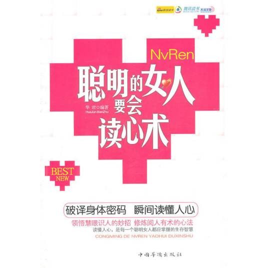 聪明的女人要会读心术