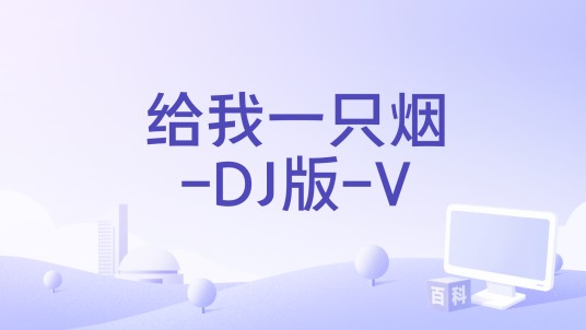 给我一只烟-DJ版-V