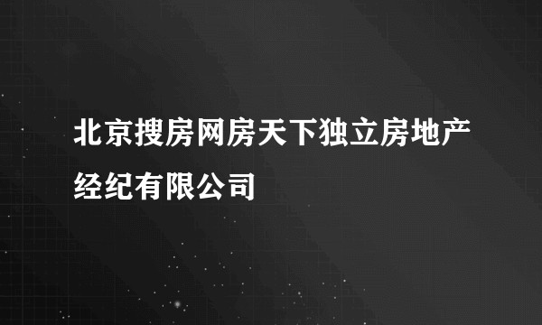 北京搜房网房天下独立房地产经纪有限公司