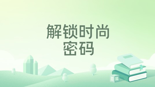 解锁时尚密码