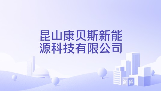 昆山康贝斯新能源科技有限公司