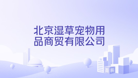 北京湿草宠物用品商贸有限公司