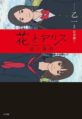 花とアリス杀人事件