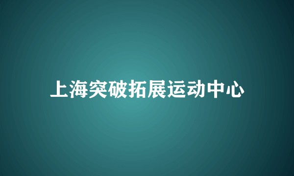 上海突破拓展运动中心